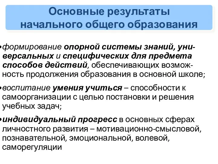 Основные результаты начального общего образования формирование опорной системы знаний, уни-версальных и