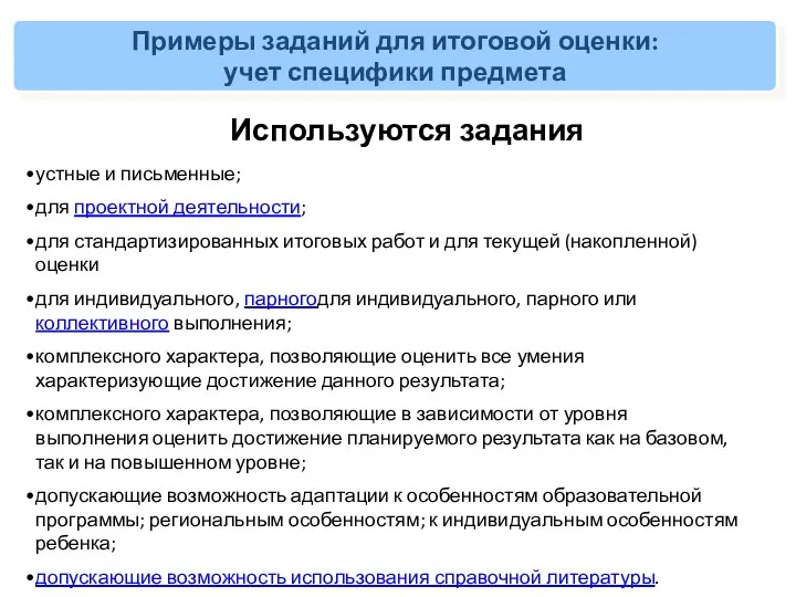 Примеры заданий для итоговой оценки: учет специфики предмета устные и письменные;