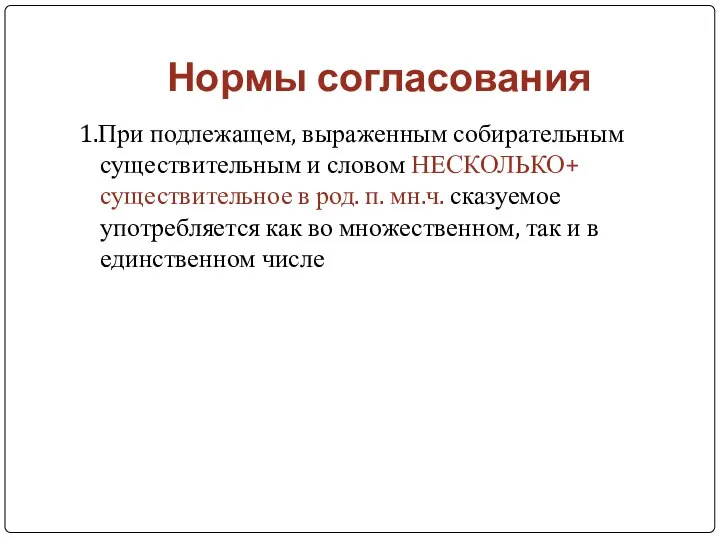 Нормы согласования 1.При подлежащем, выраженным собирательным существительным и словом НЕСКОЛЬКО+ существительное