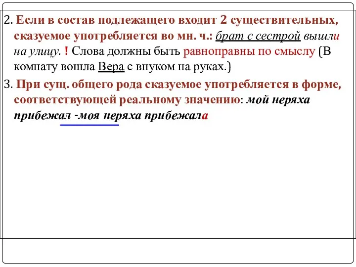 2. Если в состав подлежащего входит 2 существительных, сказуемое употребляется во