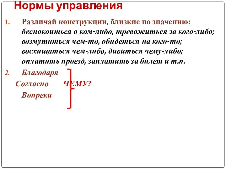 Нормы управления Различай конструкции, близкие по значению: беспокоиться о ком-либо, тревожиться