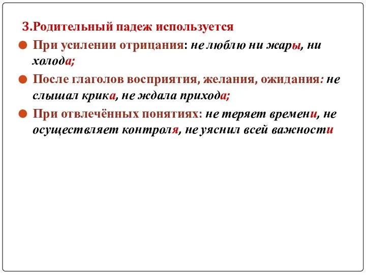 3.Родительный падеж используется При усилении отрицания: не люблю ни жары, ни