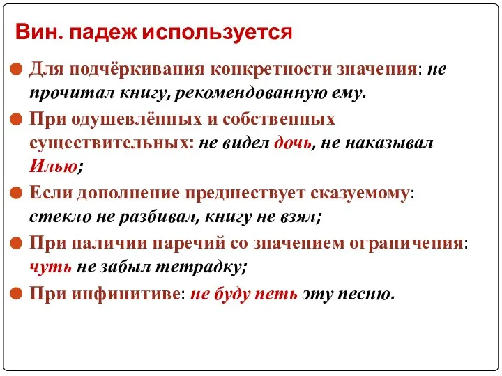 Вин. падеж используется Для подчёркивания конкретности значения: не прочитал книгу, рекомендованную