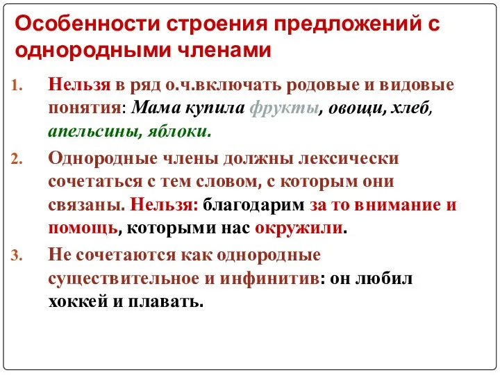 Особенности строения предложений с однородными членами Нельзя в ряд о.ч.включать родовые