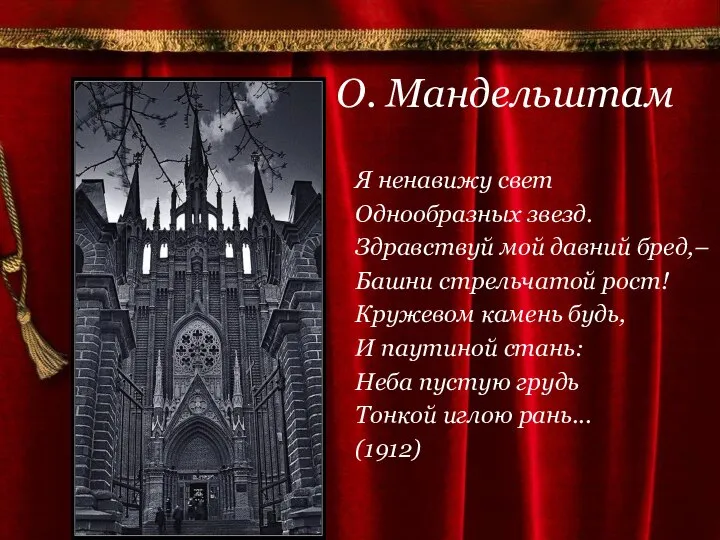 О. Мандельштам Я ненавижу свет Однообразных звезд. Здравствуй мой давний бред,–