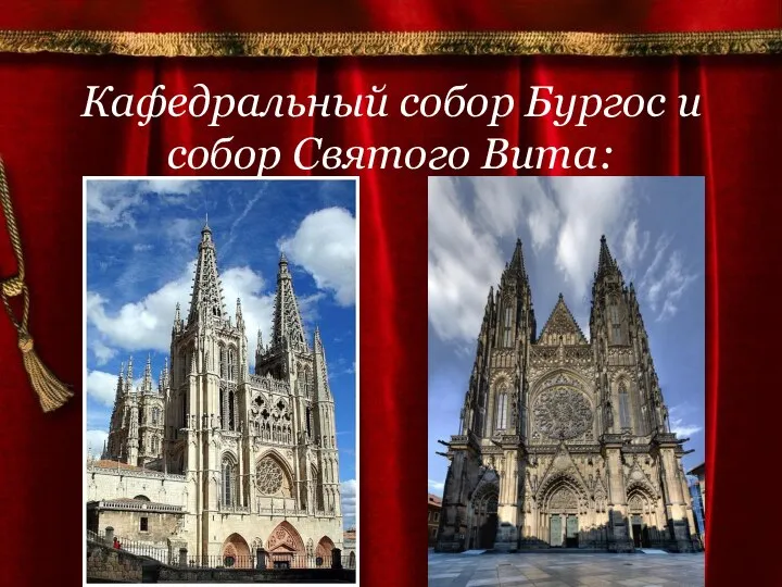 Кафедральный собор Бургос и собор Святого Вита: