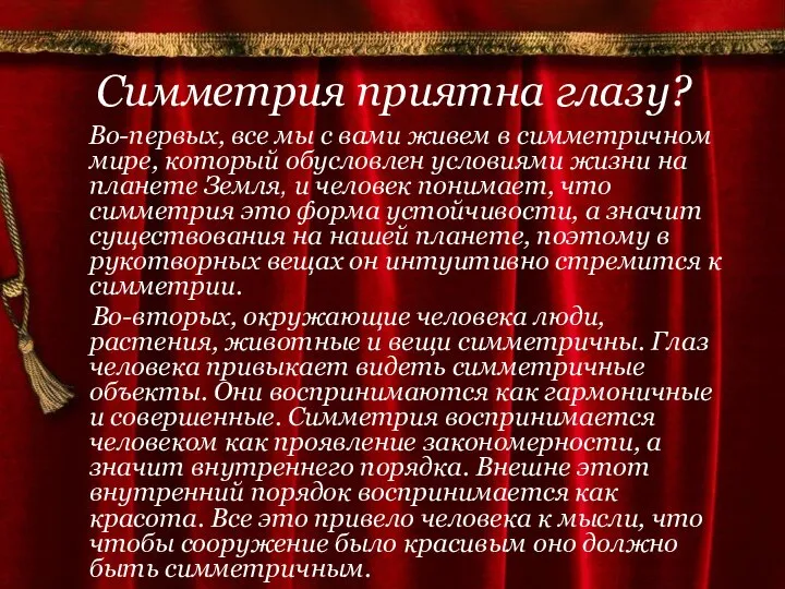 Симметрия приятна глазу? Во-первых, все мы с вами живем в симметричном