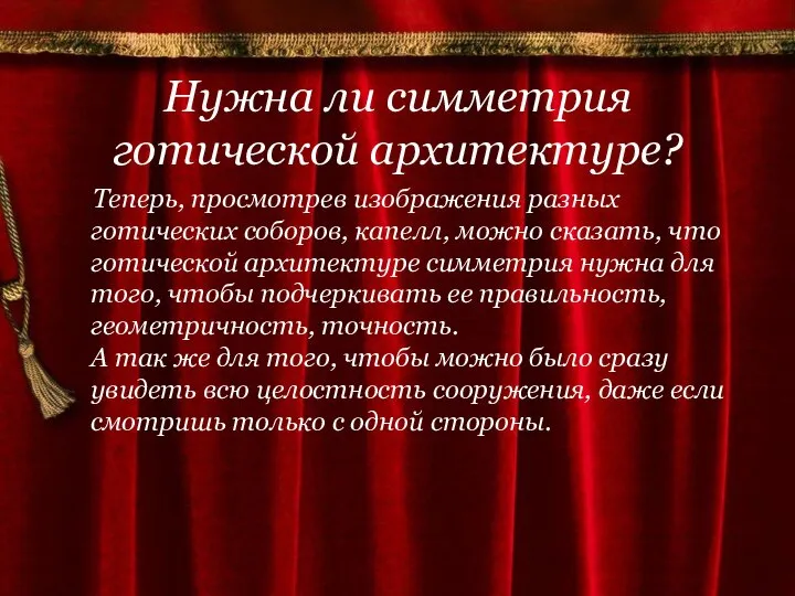 Нужна ли симметрия готической архитектуре? Теперь, просмотрев изображения разных готических соборов,