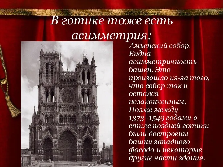 В готике тоже есть асимметрия: Амьенский собор. Видна асимметричность башен. Это