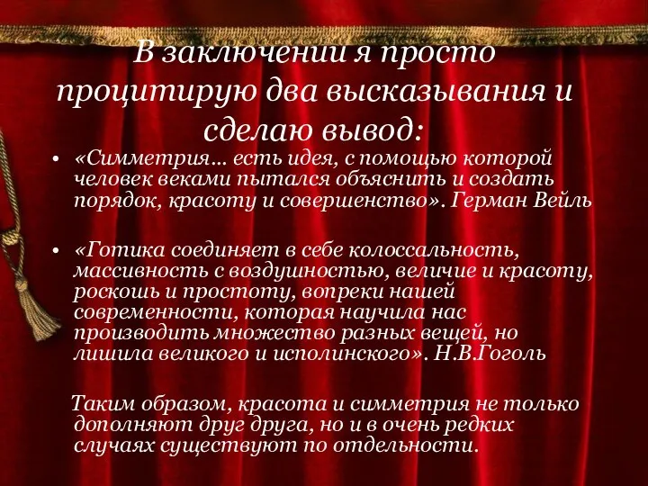 В заключении я просто процитирую два высказывания и сделаю вывод: «Симметрия...