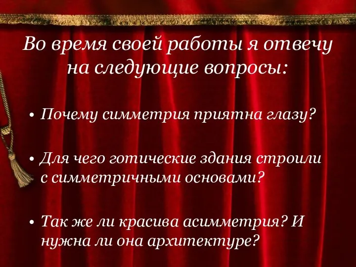 Во время своей работы я отвечу на следующие вопросы: Почему симметрия