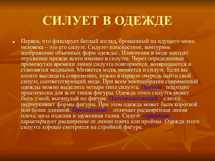 СИЛУЕТ В ОДЕЖДЕ Первое, что фиксирует беглый взгляд, брошенный на идущего