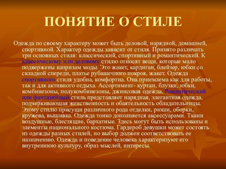 ПОНЯТИЕ О СТИЛЕ Одежда по своему характеру может быть деловой, нарядной,