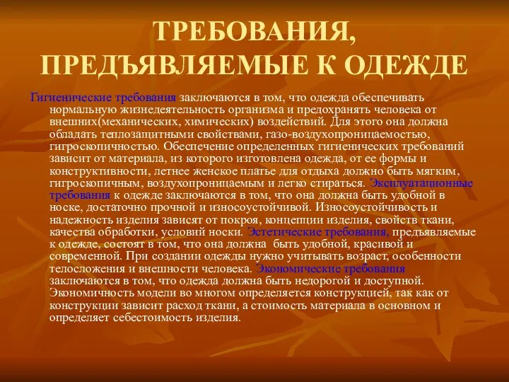 ТРЕБОВАНИЯ, ПРЕДЪЯВЛЯЕМЫЕ К ОДЕЖДЕ Гигиенические требования заключаются в том, что одежда