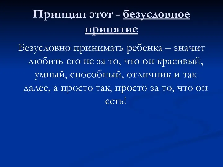 Принцип этот - безусловное принятие Безусловно принимать ребенка – значит любить