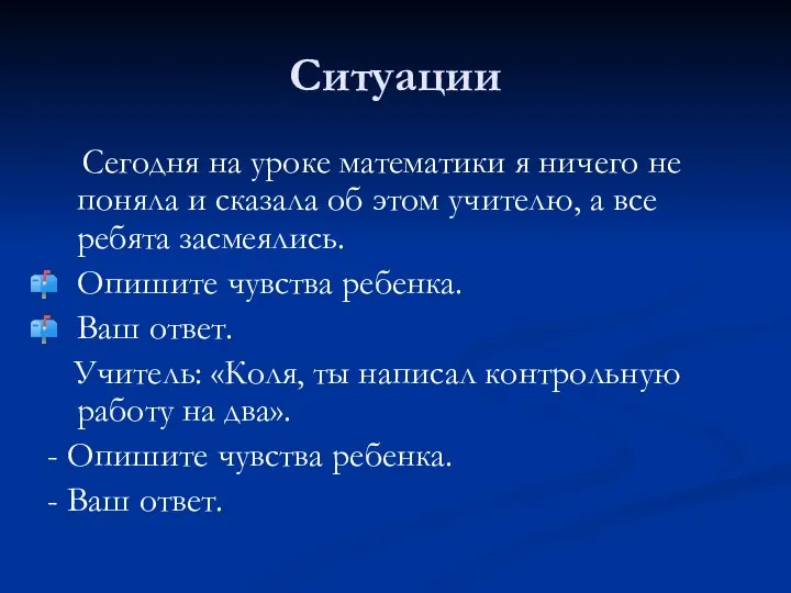 Ситуации Сегодня на уроке математики я ничего не поняла и сказала