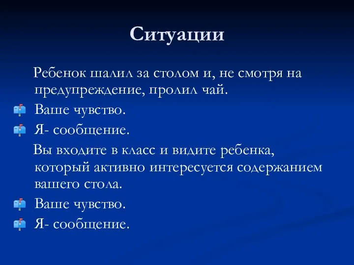 Ситуации Ребенок шалил за столом и, не смотря на предупреждение, пролил