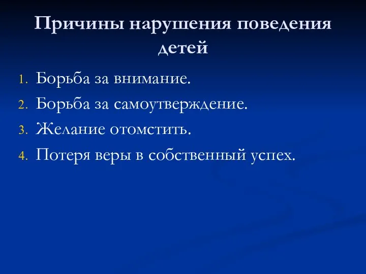 Причины нарушения поведения детей Борьба за внимание. Борьба за самоутверждение. Желание