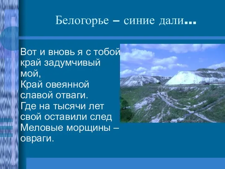 Белогорье – синие дали… Вот и вновь я с тобой, край