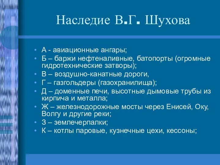 Наследие В.Г. Шухова А - авиационные ангары; Б – баржи нефтеналивные,