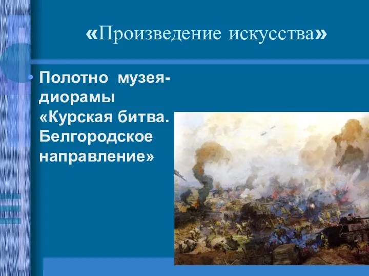 «Произведение искусства» Полотно музея-диорамы «Курская битва. Белгородское направление»