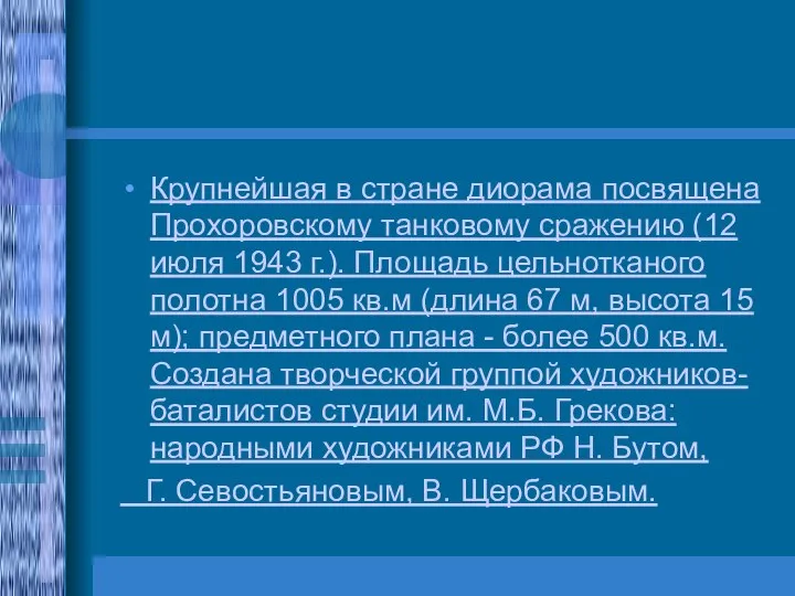 Крупнейшая в стране диорама посвящена Прохоровскому танковому сражению (12 июля 1943