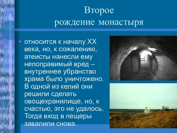 Второе рождение монастыря относится к началу XX века, но, к сожалению,