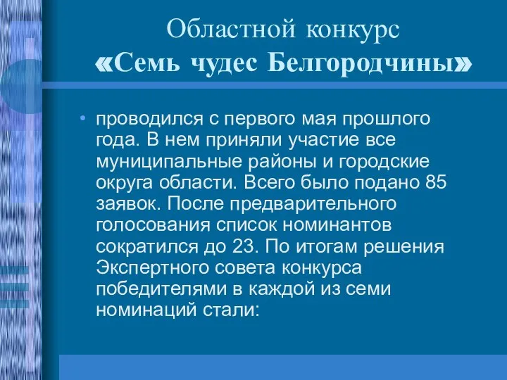 Областной конкурс «Семь чудес Белгородчины» проводился с первого мая прошлого года.