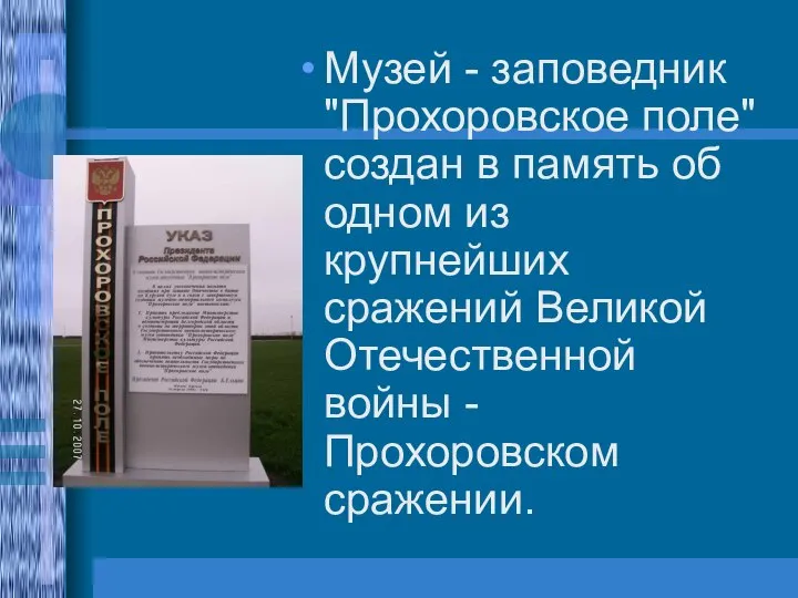 Музей - заповедник "Прохоровское поле" создан в память об одном из