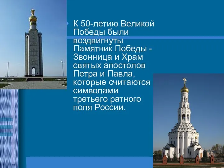 К 50-летию Великой Победы были воздвигнуты Памятник Победы - Звонница и