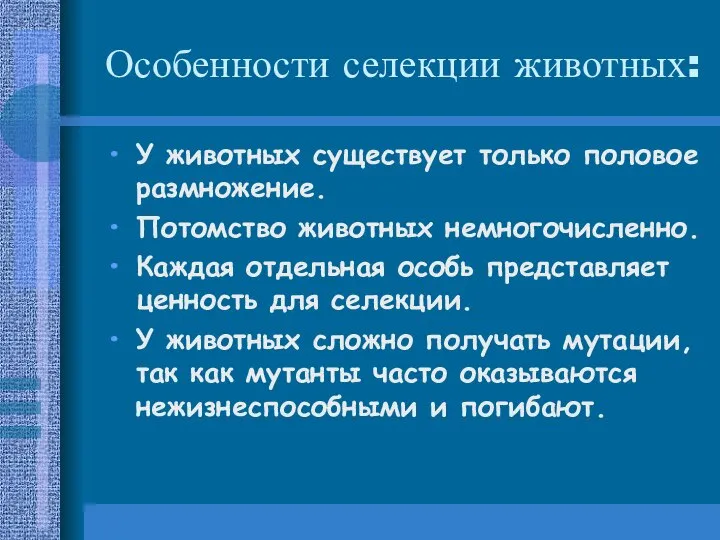 Особенности селекции животных: У животных существует только половое размножение. Потомство животных