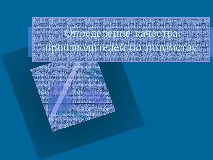 Определение качества производителей по потомству