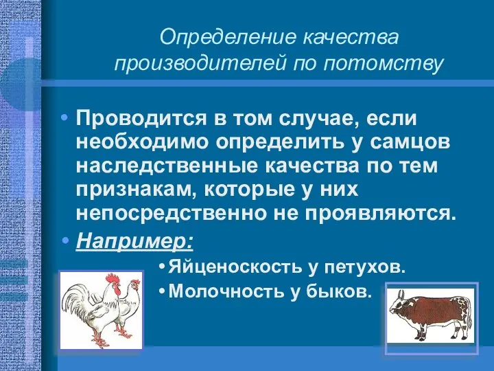 Определение качества производителей по потомству Проводится в том случае, если необходимо