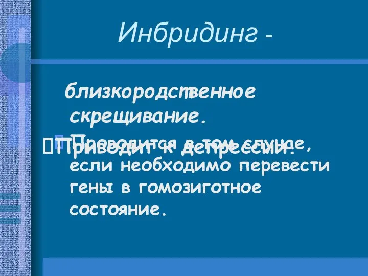 Инбридинг - близкородственное скрещивание. Проводится в том случае, если необходимо перевести