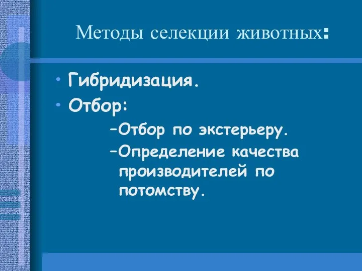 Методы селекции животных: Гибридизация. Отбор: Отбор по экстерьеру. Определение качества производителей по потомству.