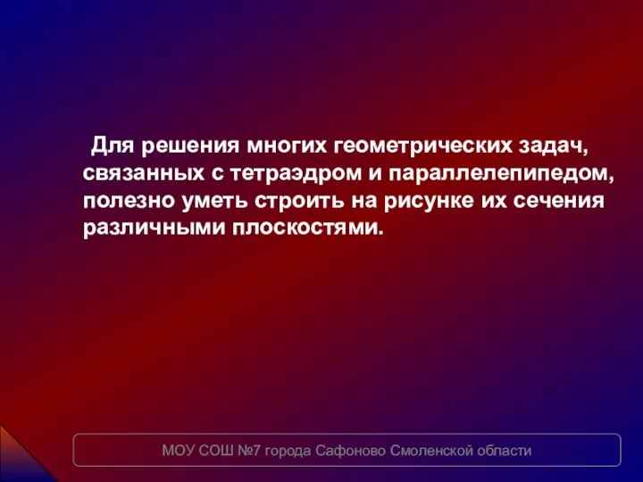 Для решения многих геометрических задач, связанных с тетраэдром и параллелепипедом, полезно