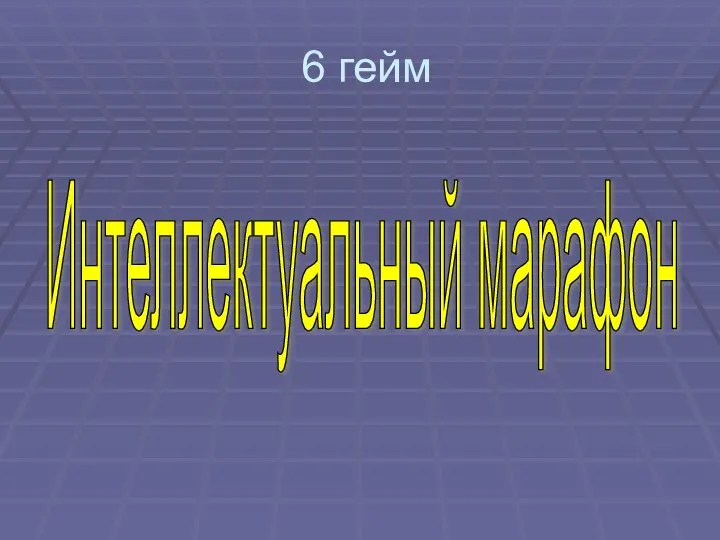 6 гейм Интеллектуальный марафон