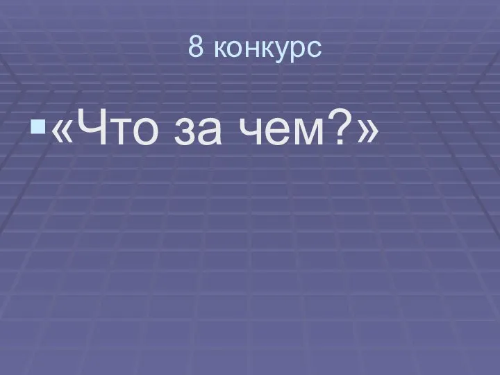 8 конкурс «Что за чем?»