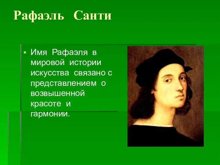 Рафаэль Санти Имя Рафаэля в мировой истории искусства связано с представлением о возвышенной красоте и гармонии.