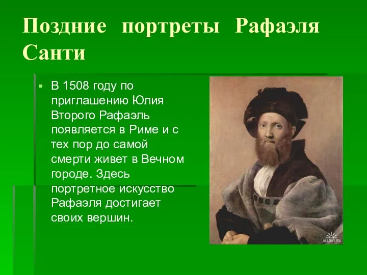 Поздние портреты Рафаэля Санти В 1508 году по приглашению Юлия Второго