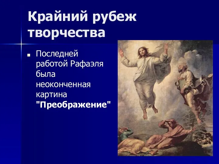 Крайний рубеж творчества Последней работой Рафаэля была неоконченная картина "Преображение"