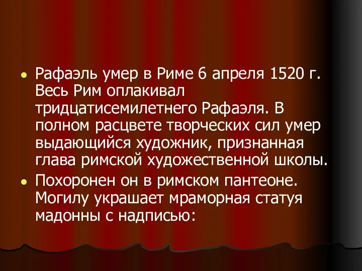 Рафаэль умер в Риме 6 апреля 1520 г. Весь Рим оплакивал