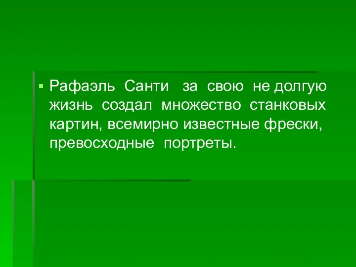 Рафаэль Санти за свою не долгую жизнь создал множество станковых картин, всемирно известные фрески, превосходные портреты.