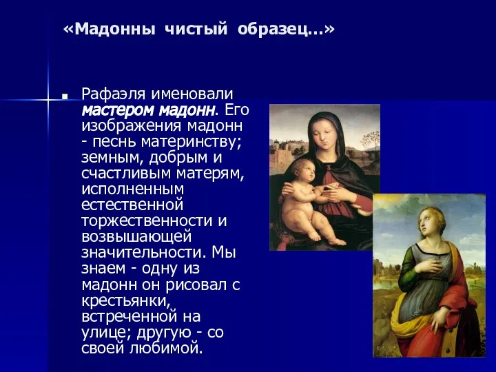 «Мадонны чистый образец…» Рафаэля именовали мастером мадонн. Его изображения мадонн -