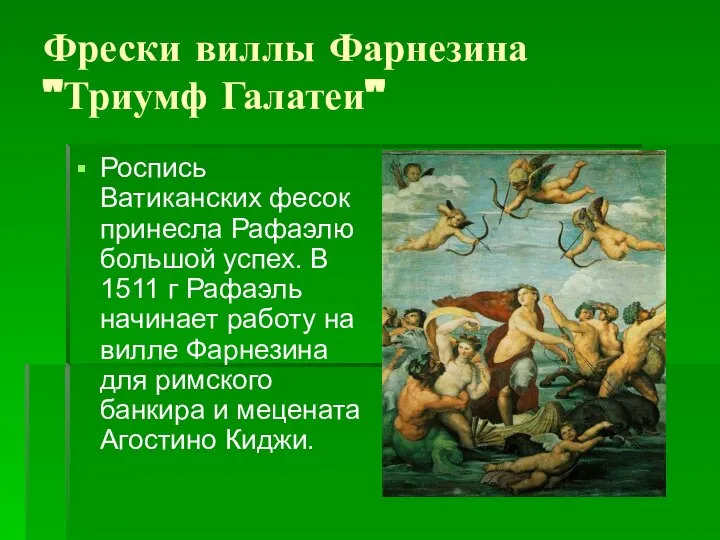 Фрески виллы Фарнезина "Триумф Галатеи" Роспись Ватиканских фесок принесла Рафаэлю большой