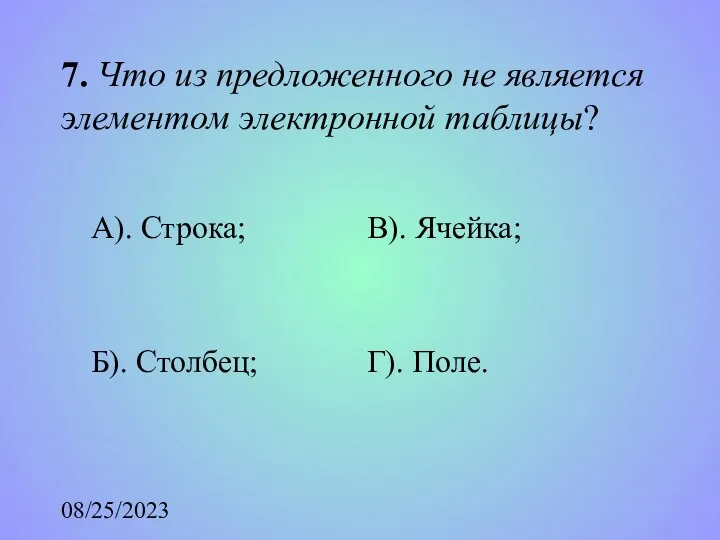 08/25/2023 7. Что из предложенного не является элементом электронной таблицы? А).