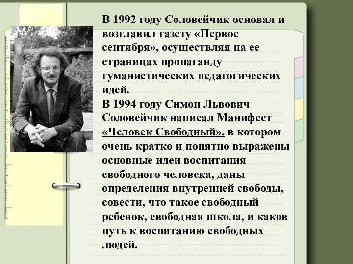 В 1992 году Соловейчик основал и возглавил газету «Первое сентября», осуществляя