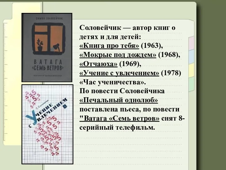 Соловейчик — автор книг о детях и для детей: «Книга про