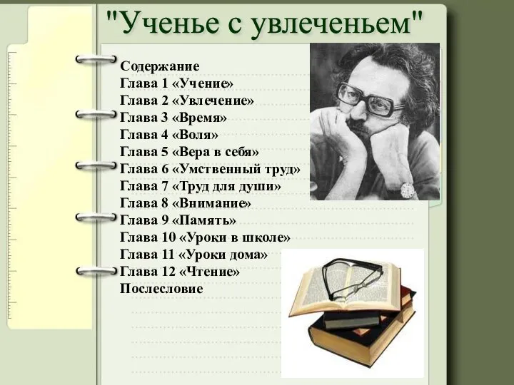 "Ученье с увлеченьем" Содержание Глава 1 «Учение» Глава 2 «Увлечение» Глава