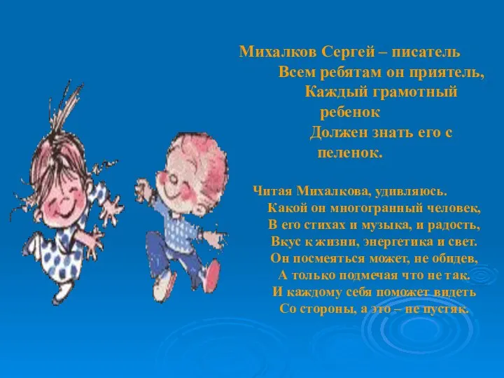 Михалков Сергей – писатель Всем ребятам он приятель, Каждый грамотный ребенок